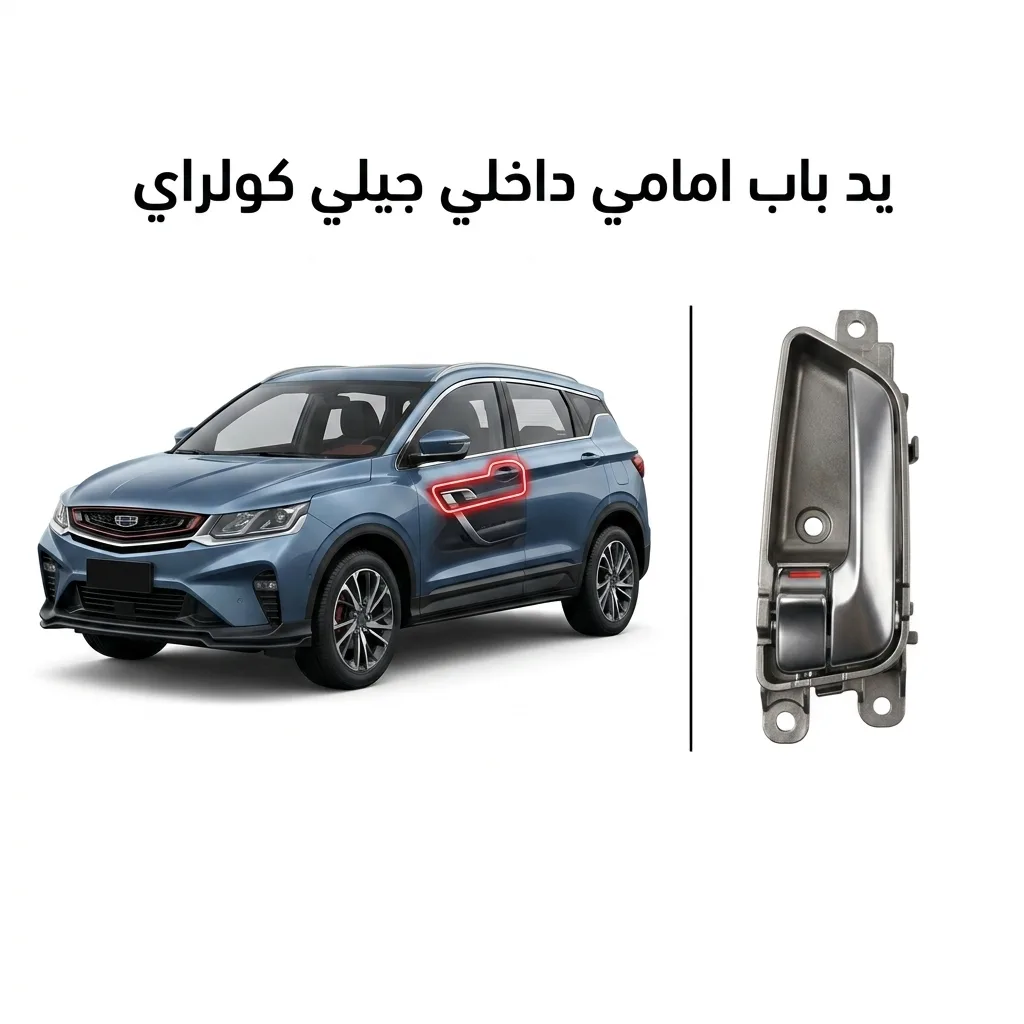 يد باب امامي داخلي يسار جيلي كولراي