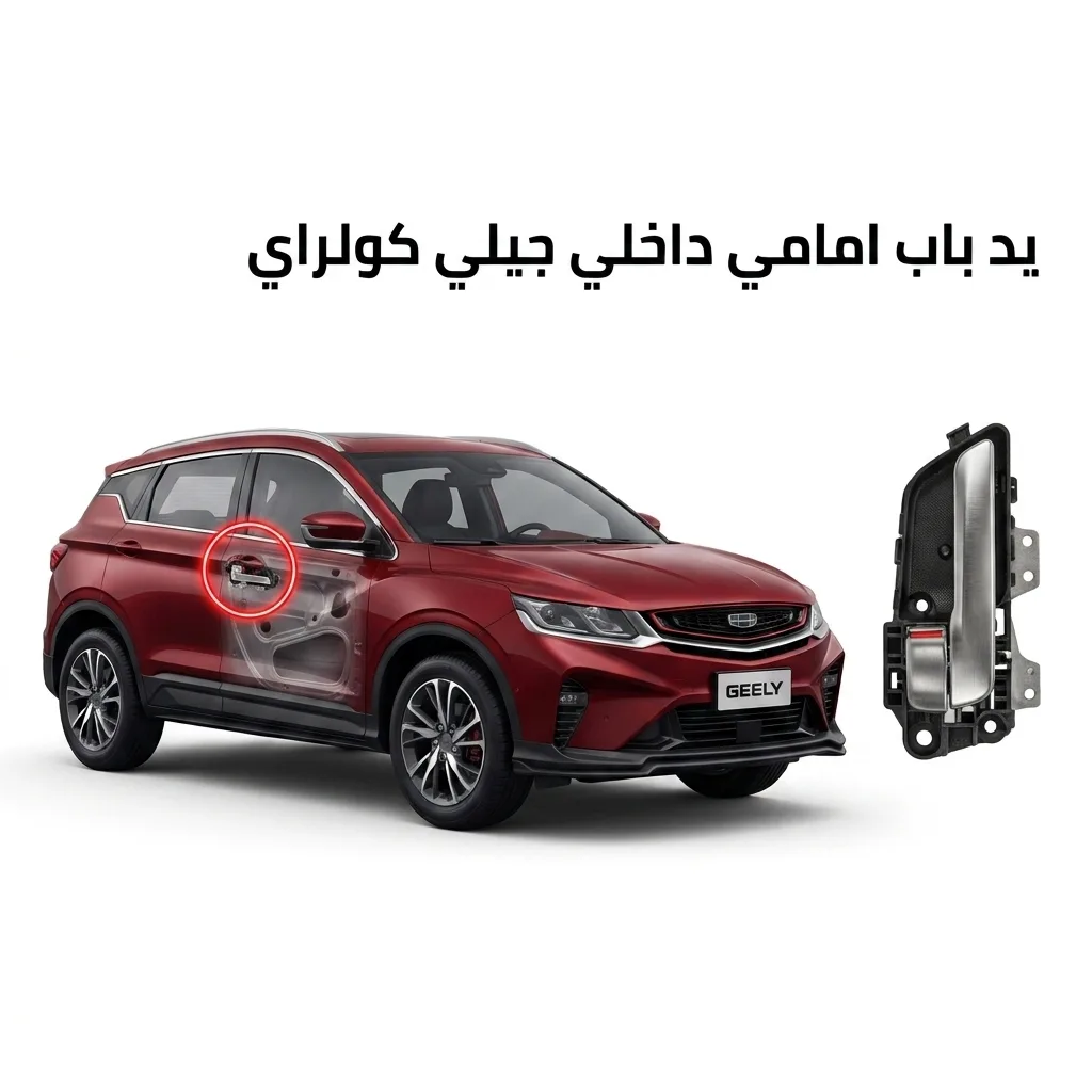يد باب امامي داخلي يمين جيلي كولراي