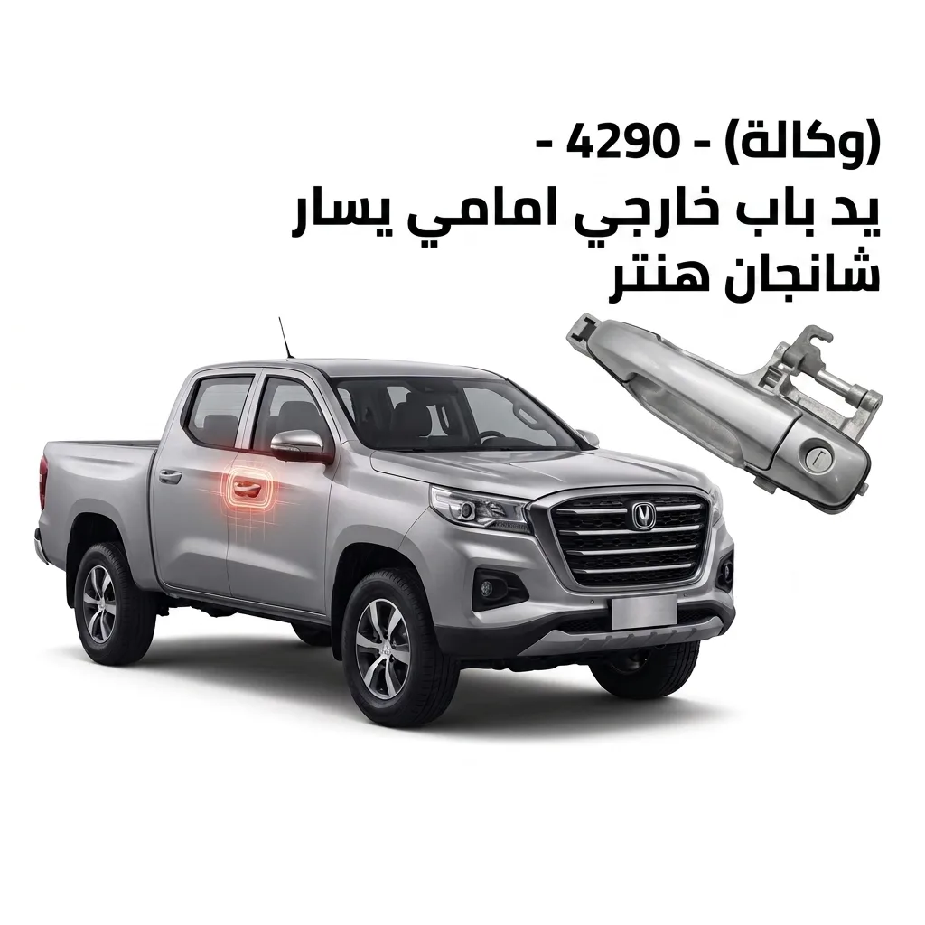 يد باب خارجي امامي يسار شانجان هنتر