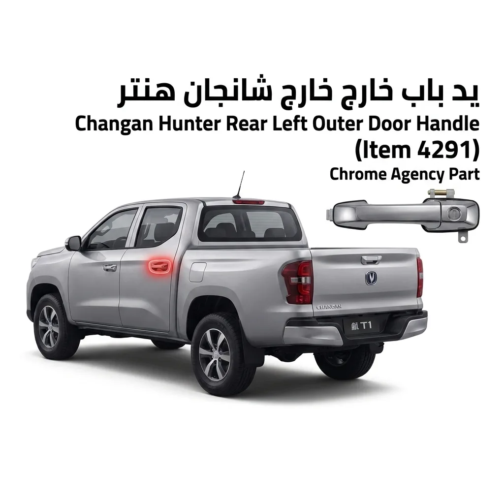 يد باب خارجي خلفي يسار هنتر كروم