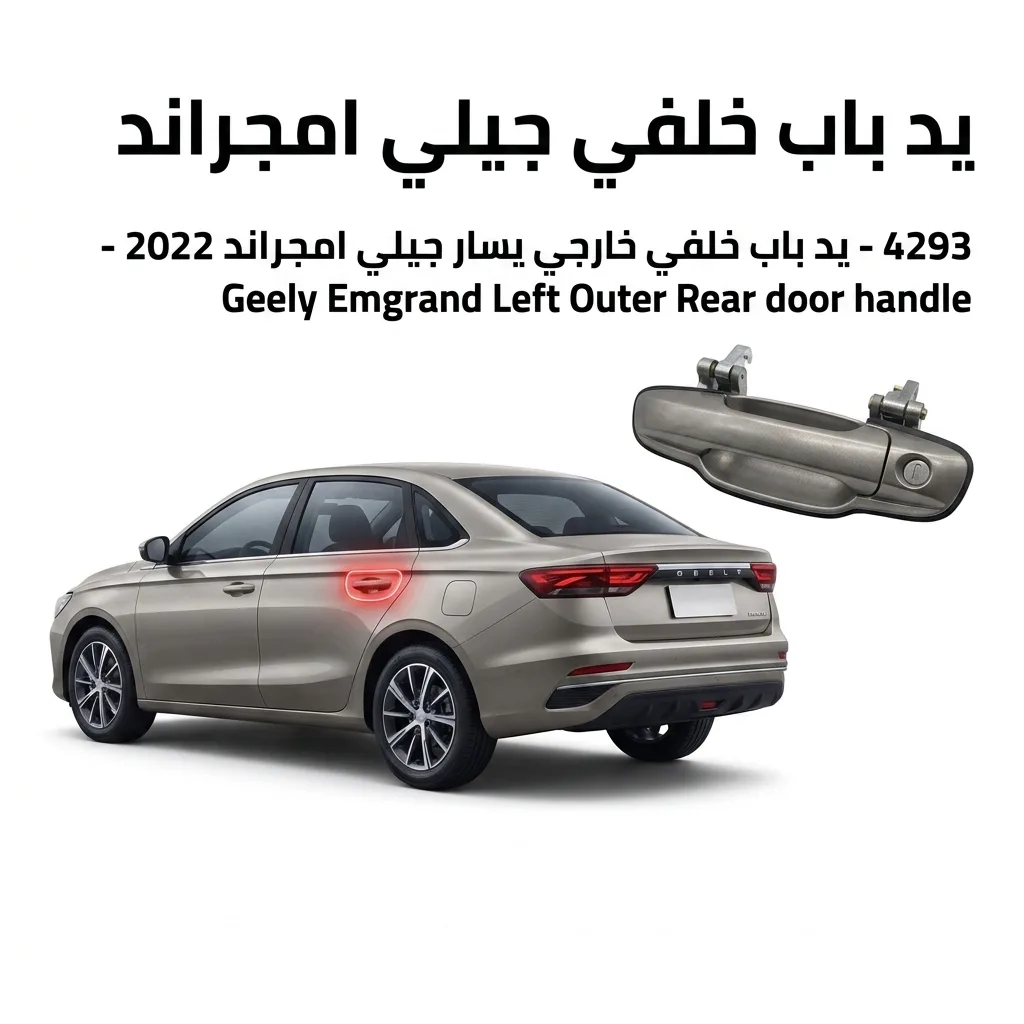 يد باب خلفي خارجي يسار جيلي امجراند 2022