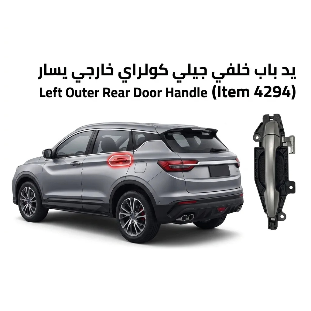 يد باب خلفي خارجي يسار جيلي كولراي