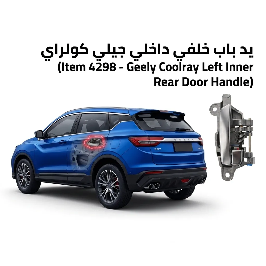 يد باب خلفي داخلي يسار جيلي كولراي