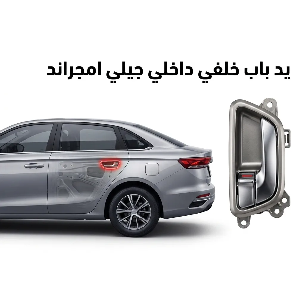 يد باب خلفي داخلي يمين جيلي امجراند 2022
