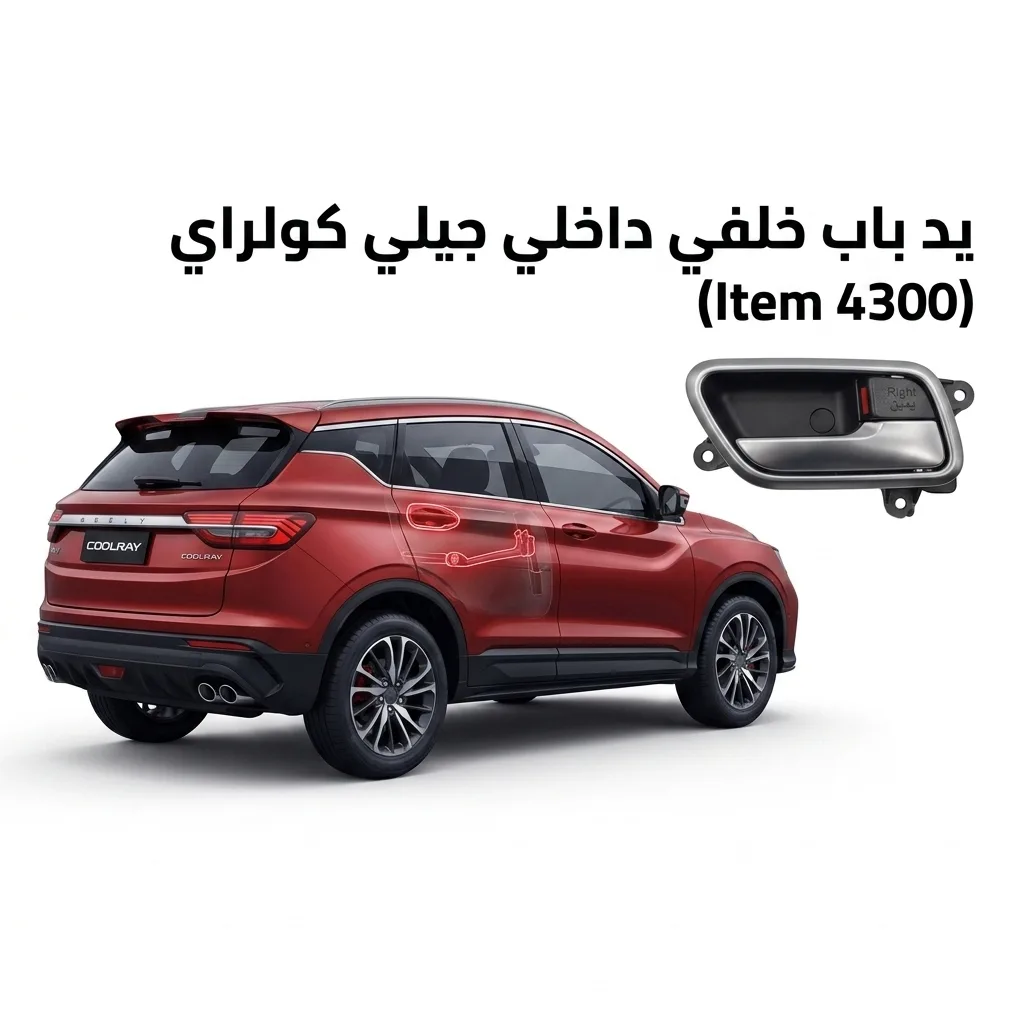 يد باب خلفي داخلي يمين جيلي كولراي