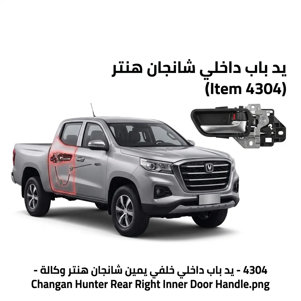 يد باب داخلي خلفي يمين شانجان هنتر